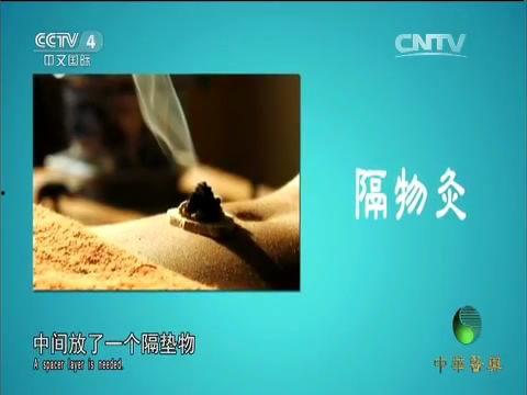 热敏灸视频,传统养生新体验